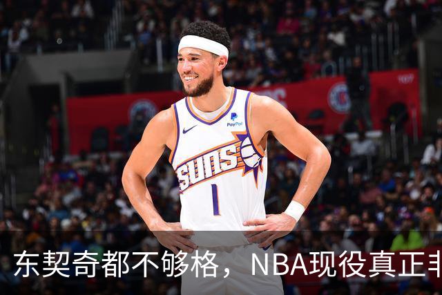 东契奇都不够格，NBA现役真正非卖品仅5人，约基奇上榜