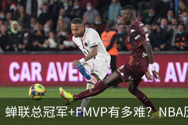 蝉联总冠军+FMVP有多难？NBA历史6人做到，现役仅2人，乔丹霸榜